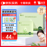 云南白药茶树油4-松油醇眼部清洁湿巾 眼部杀螨虫除螨湿巾眼痒眼干 20片