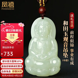 凤禧珠宝和田玉观音吊坠玉石项链玉坠男士款节日生日礼物男朋友实用