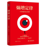 熵增定律（插画版）：解开一切人性问题的底层规律  任正非、雷军、贝佐斯、巴菲特等大佬推崇的商业逻辑 11个熵减法则让你轻松应对烦恼人生