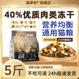 猫掌柜冻干多拼猫粮高蛋白高营养美英短布偶加菲猫全猫期通用主粮 【40%冻干添加】肉松冻干巨无霸 5斤袋装【送补水猫条5支】