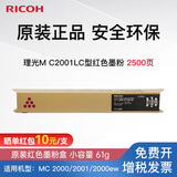 理光（Ricoh）MC2001LC/H型原装粉盒碳粉墨盒适用机器MC2000、MC2001、MC2000ew、MC2501 M C2001LC红色墨粉盒（约0.25万页/支）