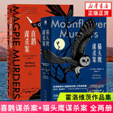 【单本套装可自选】午夜文库:喜鹊谋杀案 猫头鹰谋杀案 安东尼·霍洛维茨 著 喜鹊谋杀案+猫头鹰谋杀案（全两册）【定价167】