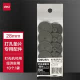 得力（deli）(deli)0152 重型打孔机垫片 打孔机配件 适用0150/0130打孔机 10个/袋