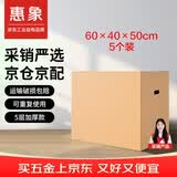 惠象 京东工业自有品牌 搬家纸箱60*40*50cm（5个装）大号打包快递箱周转箱行李收纳箱办公储物
