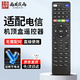 西周夜雨适配中国电信机顶盒遥控器万能通用电视遥控板华为中兴创维烽火电信iptv遥控板