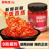 甜老虎剁椒鱼头辣椒酱150g湖南特产拌饭拌面蒸鱼虾蟹火锅香辣蒜蓉辣椒酱