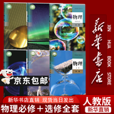 【新华书店正版】适用2026人教版高中物理课本全套人教版高中物理必修一1二2三3课本+选择性必修一1二2三3高中物理教材课本全套 【套装六本】高中物理全套