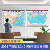 2026年中国地图世界地图挂画仿红木挂杆大尺寸无拼接加厚铜版纸地理挂图墙贴学生教学商务办公室教室中国挂图装饰墙画 【1.2*0.9m套装】中国世界地图无激光笔