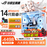 华硕（ASUS）全家桶英特尔酷睿14代i5/i7组装台式机电脑主机5060独显游戏电竞商用办公设计水冷整机全套 套二加强版：AMD-R7丨8G独显丨M.2固态 主机+32英寸高刷护眼显示器