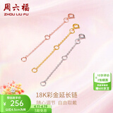周六福（ZLF）黄18K金项链延长链玫瑰金链子彩金链条调节O字链配件T 9cm -0.32g-白