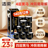 洁柔有芯卷纸 黑Face加厚4层140克*12卷耐用厕纸卫生纸卷筒纸纸巾整箱