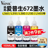 V4INK适用 爱普生672墨水 打印机墨水适用爱普生L360墨水L380墨水L805墨水L310打印机L1300 L565 L130 L1455 6721