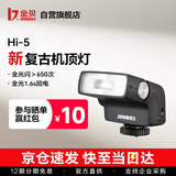 金贝（JINBEI）相机闪光灯Hi-5复古机顶外拍便携摄影灯相机热靴适用于索尼富士佳能尼康奥林巴斯 Hi-5【宝石黑】