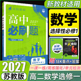 2027版高中必刷题高二上册选修一2026秋新版高二选择性必修第一册选修1人教版新教材新高考 课本同步练习册狂K重点 数学 选修一 苏教2027版
