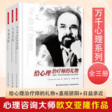 万千心理系列自选 欧文亚隆作品3册  给心理治疗师的礼物+日益亲近+直视骄阳 心理治疗师与来访者的心灵对话 征服死亡恐惧 心理咨询技能书籍 套装三册