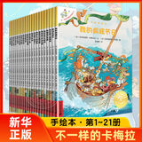 新华正版】不一样的卡梅拉系列全套第一二三四季 礼盒装等可自选注音版 儿童绘本图画故事书3-6-12岁课外阅读书籍 不一样的卡梅拉第一季手绘本 全套21册