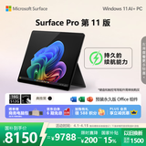 微软（Microsoft）Surface Pro 第11版 二合一笔记本电脑 国家政府补贴 轻薄本 AI+PC 骁龙X Plus 16G 512G典雅黑