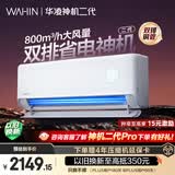 华凌空调 神机二代大1.5匹一级能效大风口双排铜管舒适变频挂机 以旧换新补贴 KFR-35GW/N8HE1Ⅱ