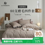 La Torretta80支磨毛四件套纯棉 秋冬季加厚贡缎床上用品被套床单1.8/2.0米床