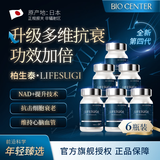 BIOCENTER柏生泰4代LIFESUGI 日本进口细胞端粒酶 激活NAD+ 提升XTRegen 60粒*6瓶 【半年套装】精研调理 升级NAD