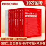 2027国考】考公教材华图国考公务员考试2027国家公务员考试教材27国考历年真题试卷申论行测5000题刷题题库省考公务员考试2027 【行测+申论】教材+真题+预测 6本 国考