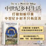 汗青堂丛书166·中世纪乡村生活 展现了活生生且不断变化的历史 汗青堂世界史