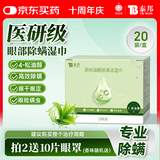云南白药除螨湿巾茶树油4松油醇眼部清洁湿巾眼睛螨虫眼部除螨眼干涩20片