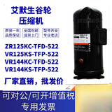 艾默生谷轮10匹12匹空调压缩机VR125KS ZR125KC VR144KS-TFP-522 [10匹]VR125KS-TFP-522