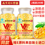 云语海维生素e软胶囊100粒维生素E500mg大颗粒ve软胶囊涂斑痘印内服外用 100粒*2瓶 南京同仁堂维生素E软胶囊