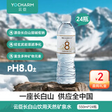 云臣（Yocharm）长白山天然矿泉水弱碱性含偏硅酸PH8.0+550ml*24瓶泡茶煮饭甘甜