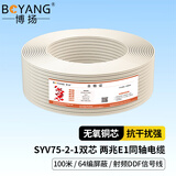 博扬（BOYANG）2M两兆E1同轴电缆SYV75-2-1*2双芯64编屏蔽无氧铜导体国标射频DDF信号线100米 BY-2M-1*2-100m