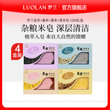 罗兰 手工米皂套装控油洁面皂洗脸清洁去角质沐浴皂滋润肌肤120g*4盒 4块装（麦芽+黑米+粟米+薏米）