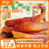 鲜记 带皮小香薯500g 农家蒸薯干 番薯红薯干 独立真空包装  年货零食