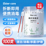 sister care碘伏消毒棉签婴儿棉棒100支新生儿童成人杀菌消毒液肚脐伤口清洁