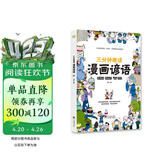 三分钟趣读漫画谚语 必读经典传统文化