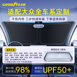 固特异（Goodyear）汽车遮阳挡车内防晒隔热前挡玻璃遮阳伞适用于大众汽车途观探歌等