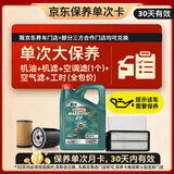 嘉实多（Castrol）磁护智E 单次大保养卡 0W-20 SP 4L机油+机滤+空调滤+空气滤+工时