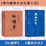 【清代巅峰白话长篇小说】2种2册 红楼梦 + 儒林外史 正版无删减 推荐阅读 课外阅读 人民文学