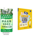 挑战新加坡小学数学应用题(5年级分步图解版)