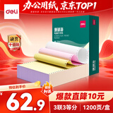 得力（deli）【缺页十倍赔】珊瑚海三联三等分可撕边针式电脑打印纸 彩色发票报销单 1200页/箱 241-3-1/3CS