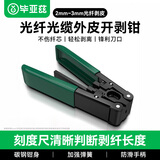 毕亚兹 皮线光纤光缆开剥器 剥皮钳 FTTH光纤到户工具 可剥金属加强芯皮线光缆剥线钳 gj10