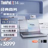 ThinkPad E14 14代core-220H可选 ultra可选 扬天V14可选 14英寸高性能 编程设计 联想笔记本电脑 13代 I3-1315U 16G 512G 定制银