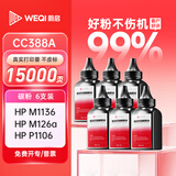 蔚启CC388A碳粉适用惠普HP m1136墨粉m1216nfh m1213nf 226dw m226dn hp1108 p1106 1007 1008 88a打印机碳粉墨粉