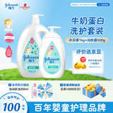 强生（Johnson）婴儿牛奶沐浴露1kg+润肤乳500g宝宝儿童青少年保湿洗护身体乳