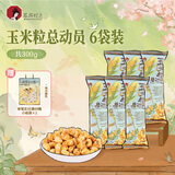 茶颜悦色玉米粒海盐风味爆米花 解馋小零食膨化食品办公室50g*6袋共300g