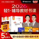 【新书上市】东奥初级会计职称2026年教材考试课程题库试卷真题网课刘阳陈硕初级会计实务+经济法基础轻1辅导教材书课组合 轻1书课组合【图书+网课+真题+题库+机考等】
