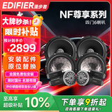 漫步者（EDIFIER）汽车音响改装升级NF系列四门6喇叭套装6.5英寸车载扬声器