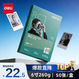 得力（deli）6英寸 260g细绒面RC专业相片纸 影楼专用照片打印纸 50张/盒 11844