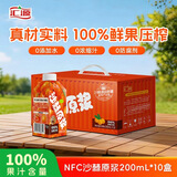 汇源100%NFC沙棘原汁200ml*10盒鲜榨果汁非浓缩无添加高端饮料礼盒