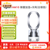戴森（Dyson）无叶电风扇AM09 AM10 AM11紫外线杀菌空气加湿器与冷暖风原装原装二手95新以上 除菌加湿+冷风(白银色) 无原包装 8新以上